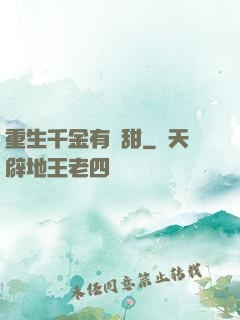 重生千金有點甜