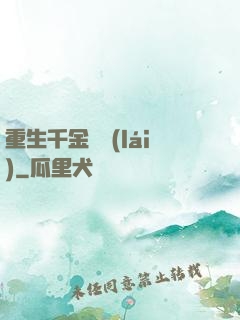 重生千金歸來(lái)