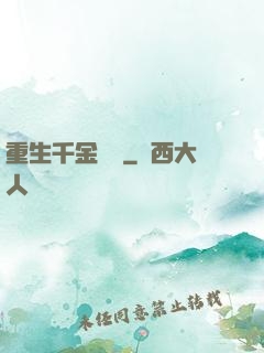 重生千金歸來