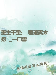 重生千金：總裁追妻太招搖