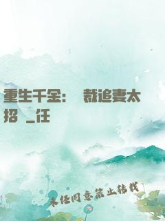 重生千金：總裁追妻太招搖