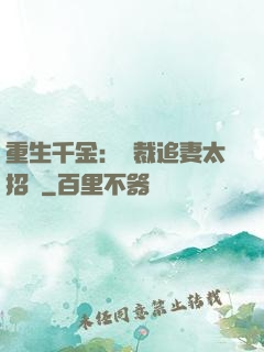 重生千金：總裁追妻太招搖