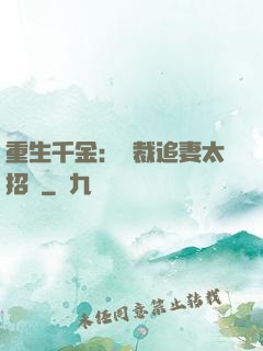重生千金：總裁追妻太招搖