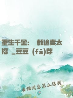 重生千金：總裁追妻太招搖