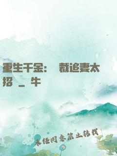 重生千金：總裁追妻太招搖