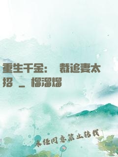 重生千金：總裁追妻太招搖