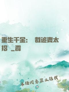 重生千金：總裁追妻太招搖