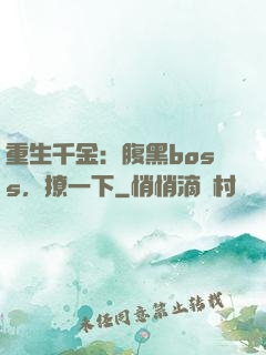 重生千金：腹黑boss，撩一下
