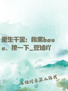 重生千金：腹黑boss，撩一下