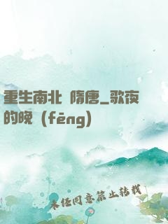 重生南北滅隋唐