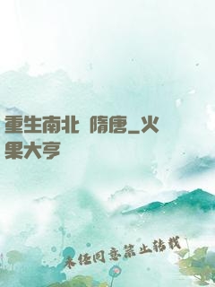 重生南北滅隋唐