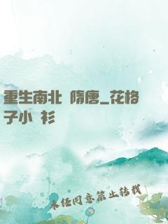 重生南北滅隋唐