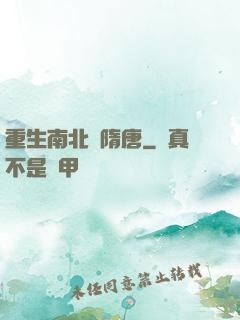 重生南北滅隋唐