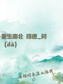 重生南北滅隋唐