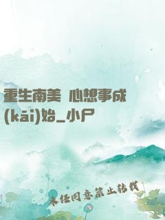 重生南美從心想事成開(kāi)始