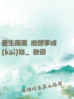 重生南美從心想事成開(kāi)始