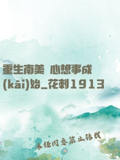 重生南美從心想事成開(kāi)始