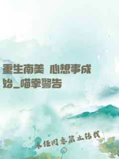 重生南美從心想事成開始