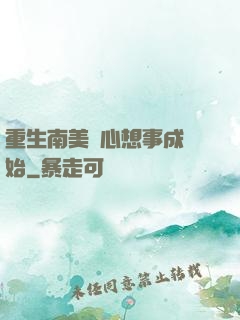 重生南美從心想事成開始