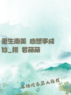 重生南美從心想事成開始