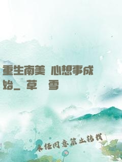 重生南美從心想事成開始