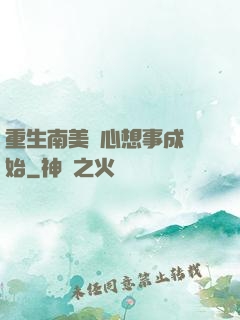 重生南美從心想事成開始
