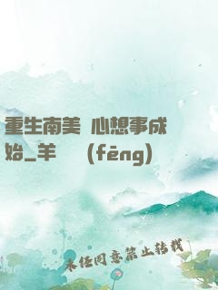 重生南美從心想事成開始