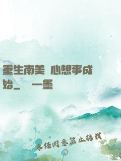 重生南美從心想事成開始