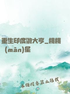 重生印度做大亨