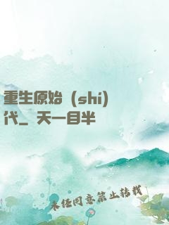 重生原始時(shí)代