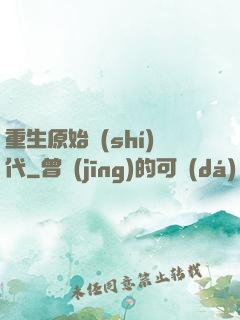 重生原始時(shí)代