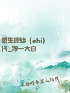 重生原始時(shí)代