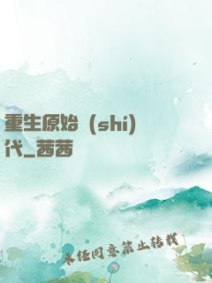 重生原始時(shí)代