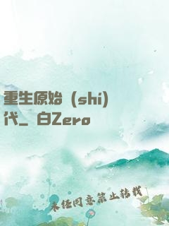 重生原始時(shí)代