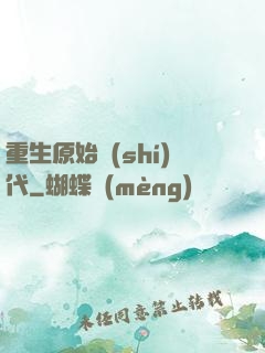 重生原始時(shí)代