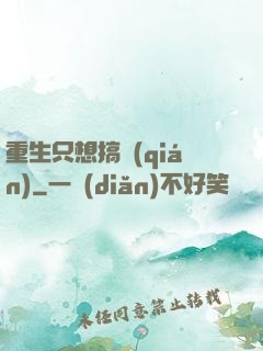 重生只想搞錢(qián)