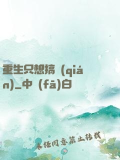 重生只想搞錢(qián)