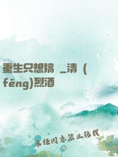 重生只想搞錢