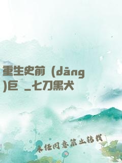重生史前當(dāng)巨鱷