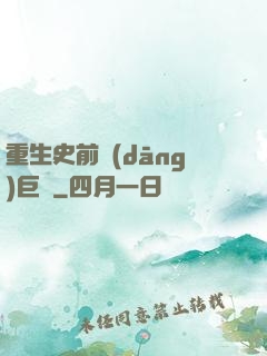 重生史前當(dāng)巨鱷