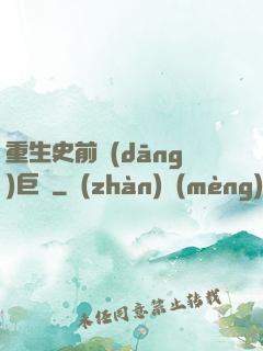 重生史前當(dāng)巨鱷