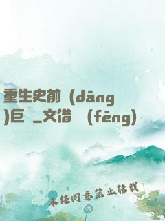 重生史前當(dāng)巨鱷