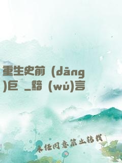 重生史前當(dāng)巨鱷
