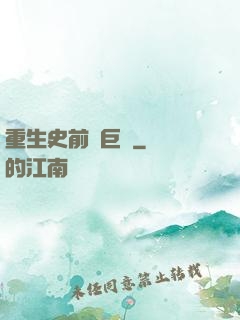 重生史前當巨鱷