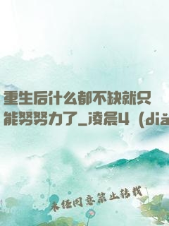 重生后什么都不缺就只能努努力了
