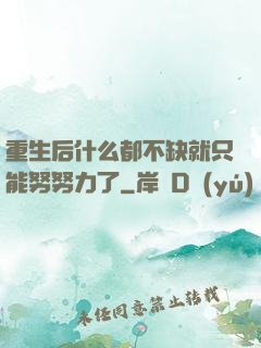 重生后什么都不缺就只能努努力了