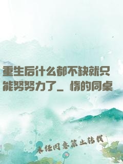 重生后什么都不缺就只能努努力了