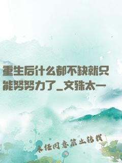 重生后什么都不缺就只能努努力了
