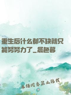 重生后什么都不缺就只能努努力了