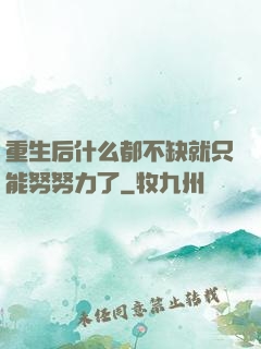 重生后什么都不缺就只能努努力了